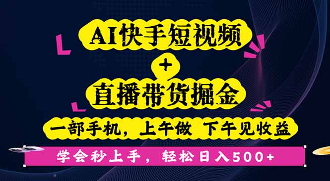 AI快手短视频+直播带货掘金，一部手机，上午做 下午见收益，学会秒上手…-牵机网