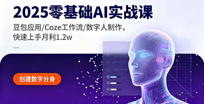 2025零基础AI实战课，豆包应用/Coze工作流/数字人制作，快速上手月利1.2w-牵机网