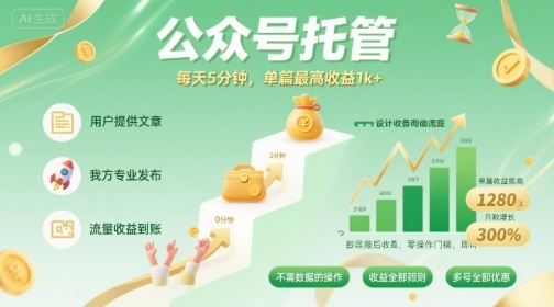 【公众号托管 】我提供文章，你发布，每天5分钟，单篇最高收益1k+【揭秘】-牵机网