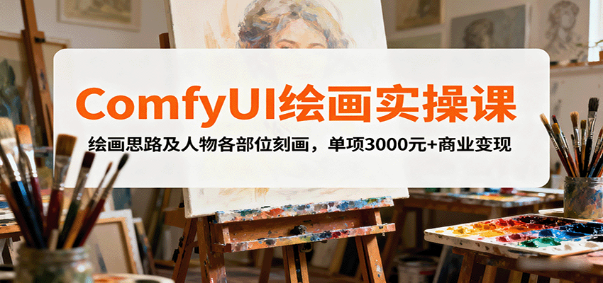 ComfyUI绘画实操课，绘画思路及人物各部位刻画，单项3000元+商业变现-牵机网