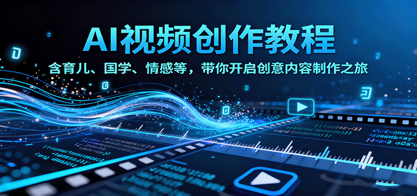 AI视频创富课，含育儿、国学、情感等，带你开启创意内容制作之旅-牵机网