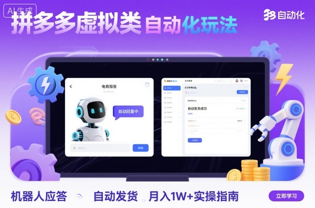 拼多多虚拟类目自动化玩法：机器人应答+自动发货，月入1W+实操指南-牵机网