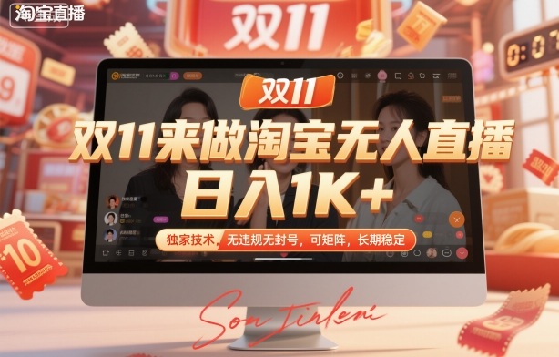 双11来做淘宝无人直播，日入1K+，独家技术，无违规无封号，可矩阵，长期稳定【揭秘】-牵机网