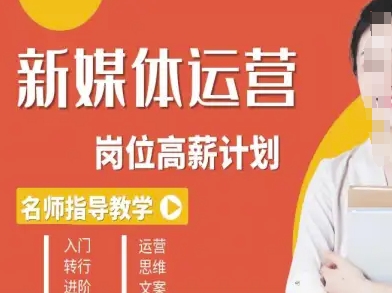 新媒体运营高薪升核培养计划，入门-转行-进阶-牵机网