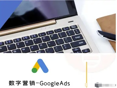 数字营销-GoogleAds-外贸跨境电商教程-牵机网