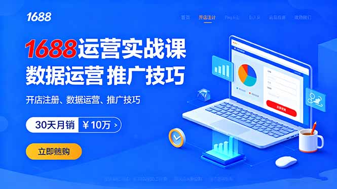 1688运营实战课：开店注册、数据运营、推广技巧，30天月销破10万+-牵机网