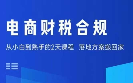 电商财税合规线下课，适合老板+财务，教你规避涉税风险，实现低成本合规经营-牵机网