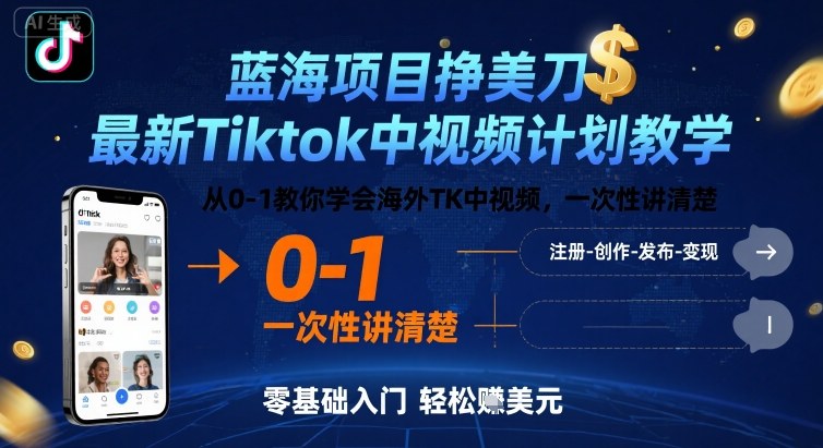 蓝海项目挣美刀，最新Tiktok中视频计划教学，从0-1教你学会海外TK中视频，一次性讲清楚-牵机网