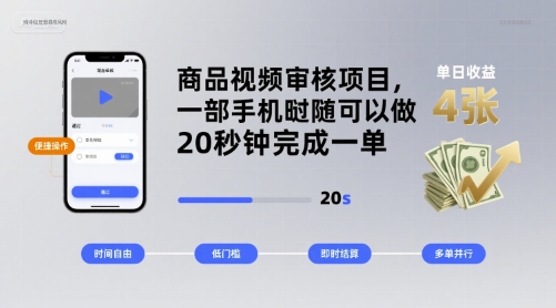 商品视频审核项目，一部手机随时随地都可以做，20秒钟完成一单，单日收益 4张【揭秘】-牵机网
