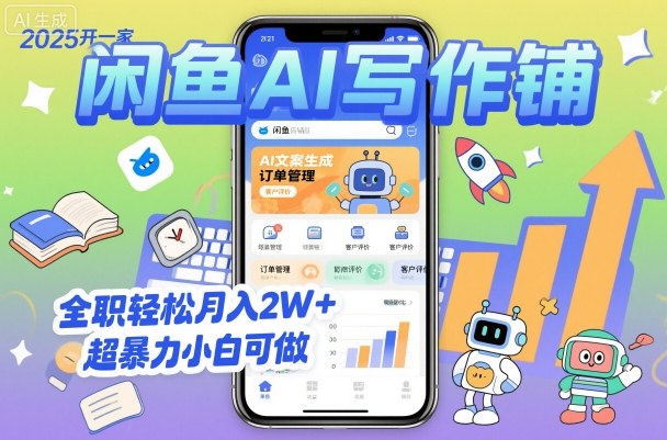 2025开一家闲鱼AI写作铺，全职轻松月入2W+，超暴力小白可做-牵机网