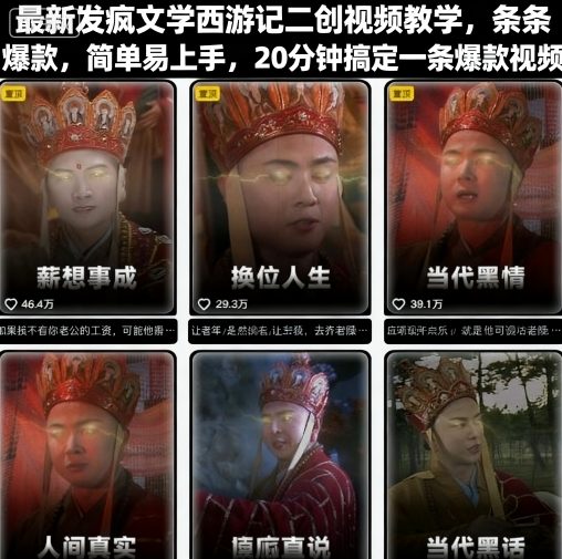 最新发疯文学西游记二创视频教学，条条爆款，简单易上手，20分钟搞定一条爆款视频-牵机网