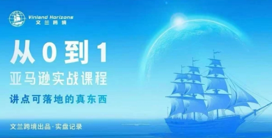从0-1亚马逊实战课程，亚马逊从0-1，从1-10实操变现-牵机网
