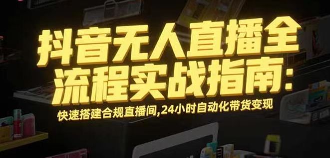 无人直播带货掘金，单日稳定收入1000+，不违规操作简单 长期可做-牵机网