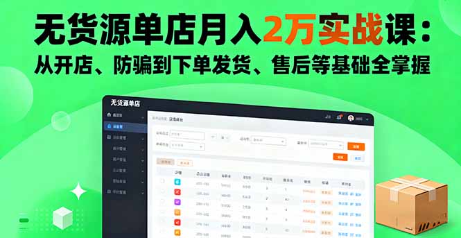 无货源单店月入2万实战课：从开店、防骗到下单发货、售后等基础全掌握-牵机网