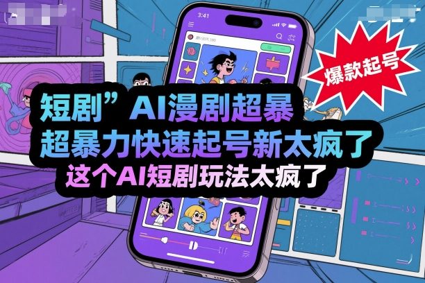 短剧AI漫剧超暴力快速起号新技术，这个AI短剧玩法太疯了-牵机网
