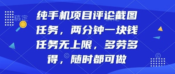 纯手机项目评论截图任务，两分钟一块钱多劳多得，随时随地都能做【揭秘】-牵机网