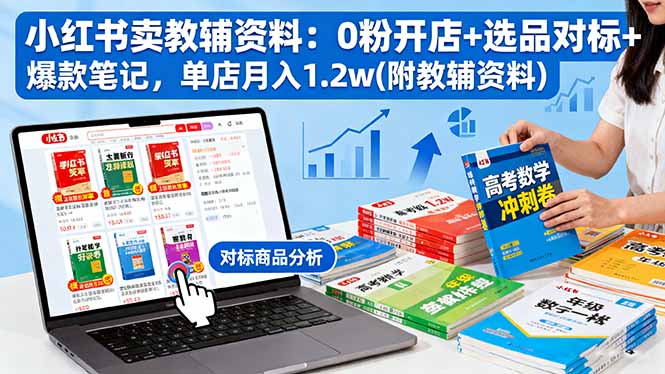 小红书卖教辅资料：0粉开店+选品对标+爆款笔记，单店月入1.2w(附教辅资料-牵机网