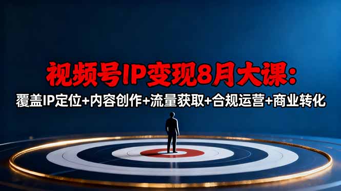 视频号IP变现8月大课，覆盖IP定位+内容创作+流量获取+合规运营+商业转化-牵机网