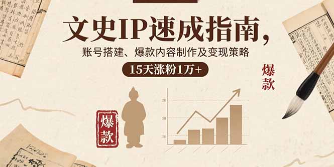 文史IP速成指南，账号搭建、爆款内容制作及变现策略，15天涨粉1万+-牵机网