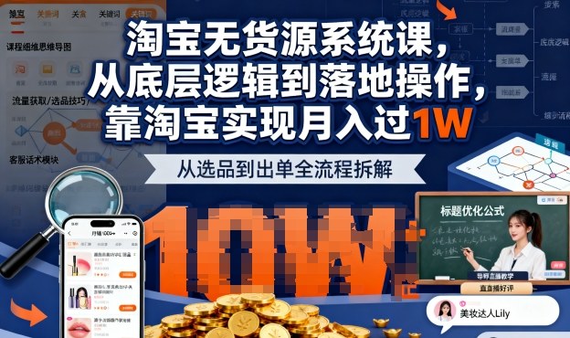 2025最新淘宝无货源系统课，从底层逻辑到落地操作，靠淘宝实现月入过1W-牵机网
