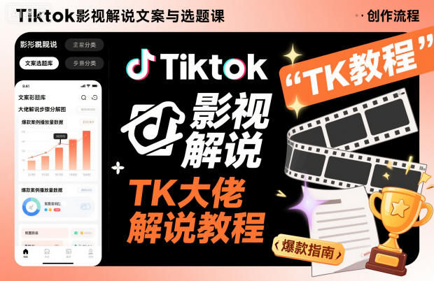 Tiktok影视解说文案与选题课，TK大佬影视解说教程-牵机网