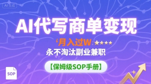 AI代写商单变现，月入过W，永不淘汰副业兼职【保姆级SOP手册】-牵机网