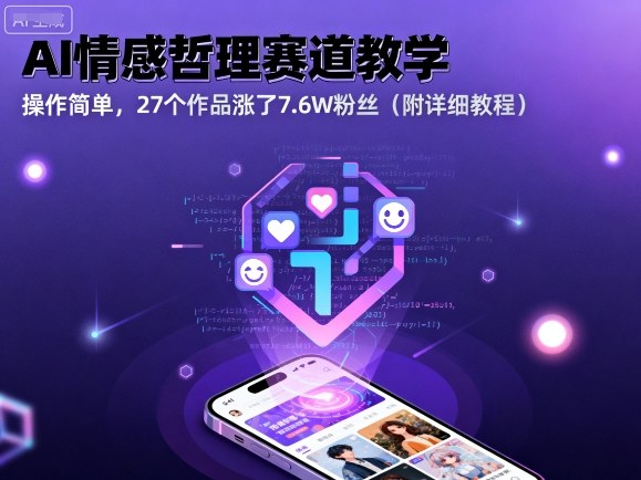 AI情感哲理赛道教学，操作简单，27个作品涨了7.6W粉丝(附详细教程)-牵机网
