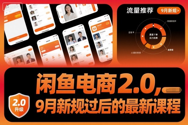 闲鱼电商2.0，9月新规过后的最新课程-牵机网