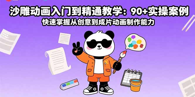 沙雕动画入门到精通教学：90+实操案例 快速掌握从创意到成片动画制作能力-牵机网