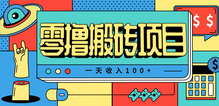 一天收入100+，小红书儿童手抄报线报项目拆解，一部手机即可搞定(附AI工具)-牵机网