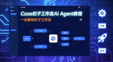 Coze扣子工作流Ai Agent教程，一站解锁扣子工作流-牵机网