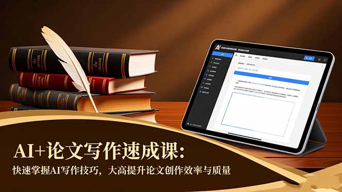 AI+论文写作速成课：快速掌握AI写作技巧，大幅提升论文创作效率与质量-牵机网