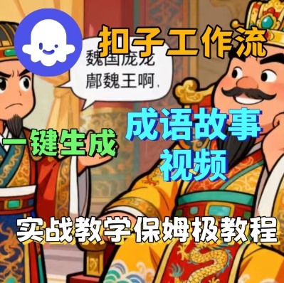Coze扣子智能体工作流一键生成成语故事短视频，保姆级实战搭建教学-牵机网
