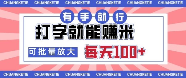 打字賺米，有手就行，日入几张，随时随地可做，可矩阵放大【揭秘】-牵机网