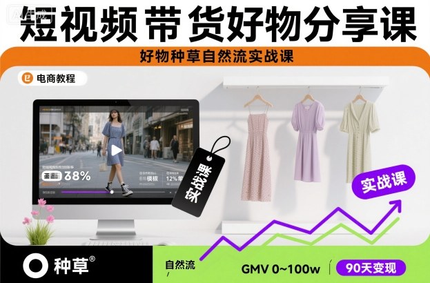 短视频带货好物分享课，好物种草自然流实战课-牵机网