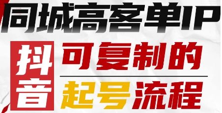抖音同城高客单IP—可复制的起号流程-牵机网