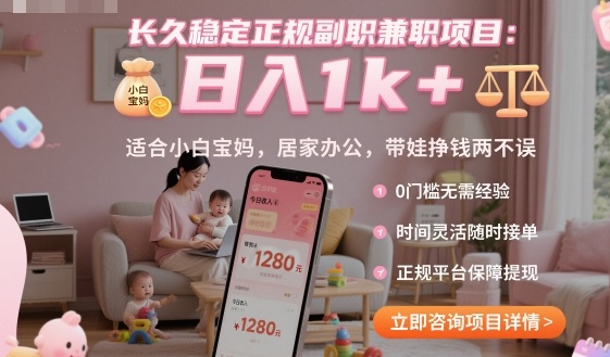长久稳定正规副职兼职项目，日入1k+，适合小白宝妈，居家办公，带娃挣钱两不误【揭秘】-牵机网