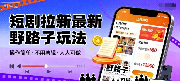 短剧拉新最新野路子玩法，操作简单，不用剪辑发布视频，人人可做-牵机网