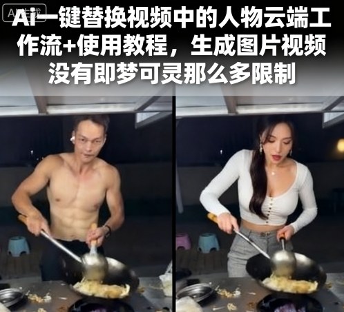 Ai一键替换视频中的人物云端工作流+使用教程，生成图片视频没有即梦可灵那么多限制-牵机网