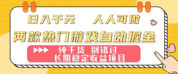 两款热门游戏自动掘金：日入1k，人人可做，纯干货，长期稳定收益项目【揭秘】-牵机网