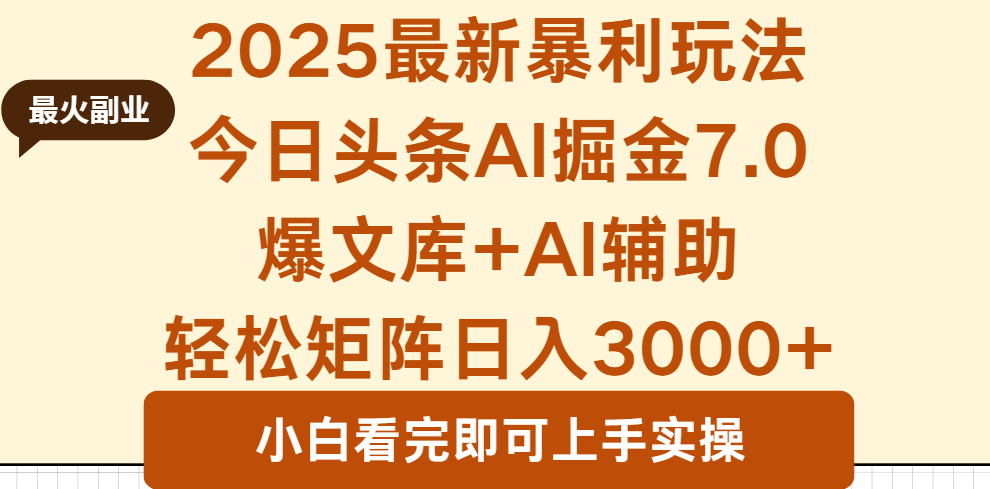 2025年今日头条最新暴利玩法7.0，一键生成爆款，轻松实现矩阵日入3000+-牵机网