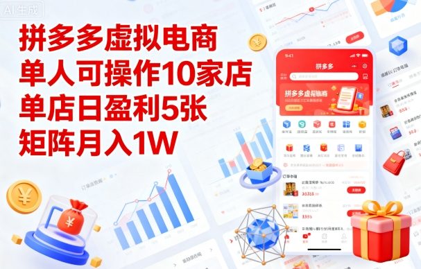 拼多多虚拟电商，单人可操作10家店，单店日盈利5张，矩阵月入1W+【揭秘】-牵机网