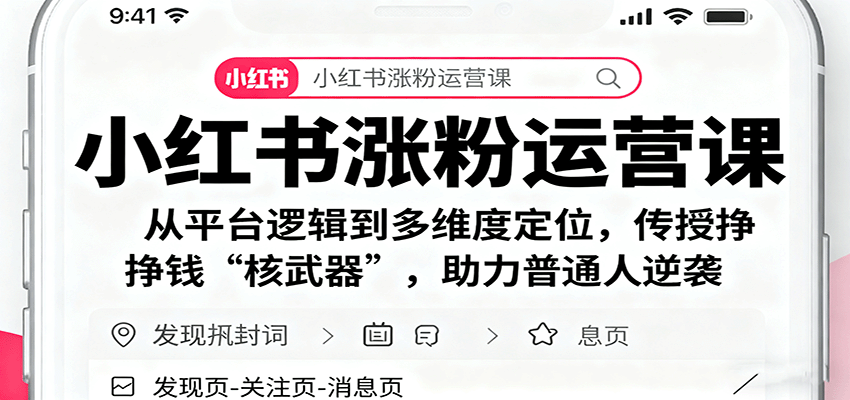 小红书涨粉运营课：从平台逻辑到多维度定位，传授挣钱 “核武器”，助力普通人逆袭-牵机网