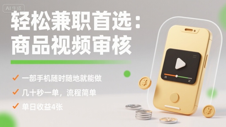 轻松兼职首选：商品视频审核，一部手机随时随地就能做，几十秒一单，流程简单，单日收益4张【揭秘】-牵机网