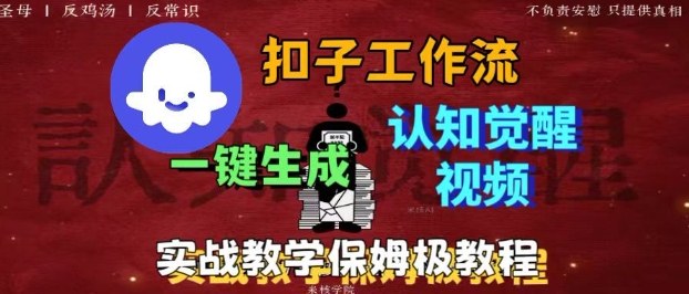 Coze扣子工作流一键生成爆火的火柴人认知觉醒人间清醒视频教程，0基础小白轻松学会搭建-牵机网