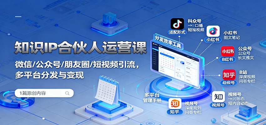 知识IP合伙人运营课：微信/公众号/朋友圈/短视频引流，多平台分发与变现-牵机网