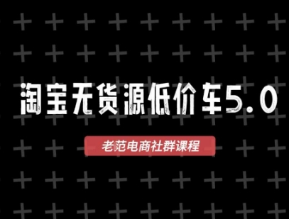 淘宝无货源价车5.0，2025最新VIP淘宝无货源课程，1688代发，蓝海选品，零成本创业首选(更新)-牵机网