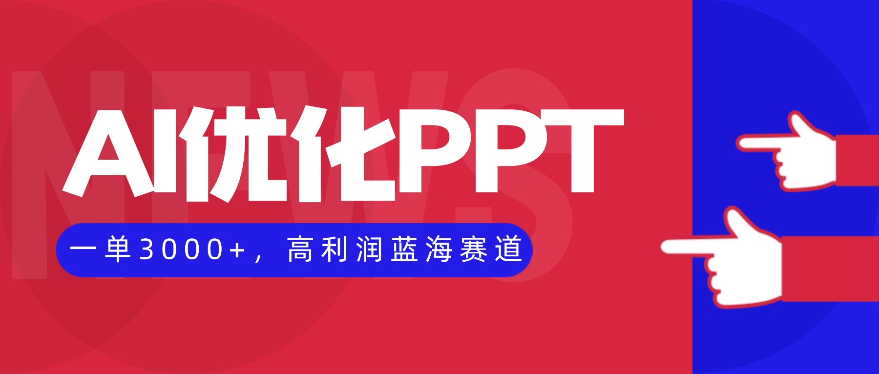 AI优化制作PPT，一单3000+，高利润蓝海赛道，永不失业副业兼职项目-牵机网
