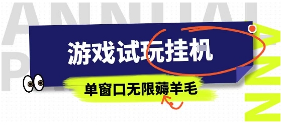 全网首发试玩挂G项目，全自动运行单窗口无上限，纯0撸本人亲测一天可薅100米【揭秘】-牵机网