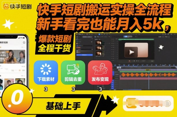 快手短剧搬运实操全流程，新手看完也能月入5k，全程干货-牵机网